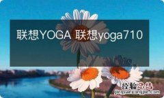 联想YOGA 联想yoga710