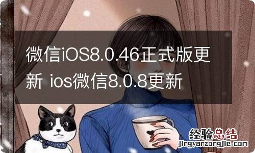 微信iOS8.0.46正式版更新 ios微信8.0.8更新