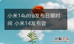 小米14ultra发布日期时间 小米14发布会