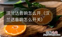 汉兰达音响怎么开关 汉兰达音响怎么开