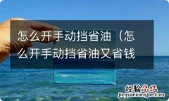 怎么开手动挡省油又省钱 怎么开手动挡省油