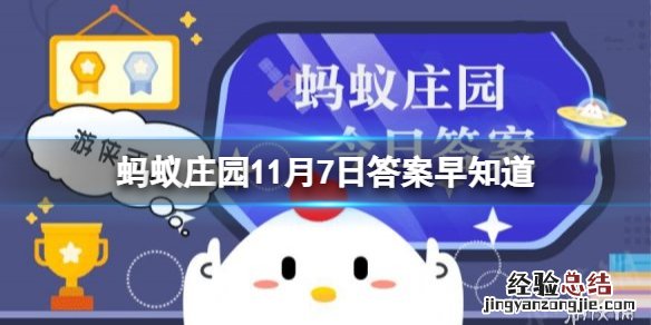 我国民间有“立冬补冬”的习俗,指的是立冬要补冬吗？蚂蚁庄园11月7日答案早知道