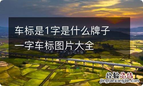 车标是1字是什么牌子 一字车标图片大全