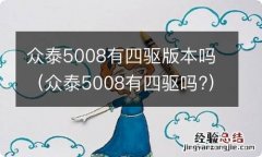 众泰5008有四驱吗? 众泰5008有四驱版本吗