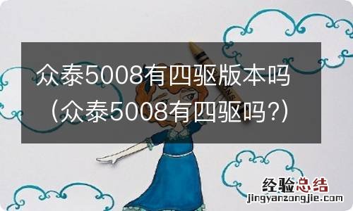 众泰5008有四驱吗? 众泰5008有四驱版本吗