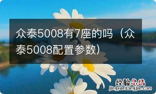 众泰5008配置参数 众泰5008有7座的吗