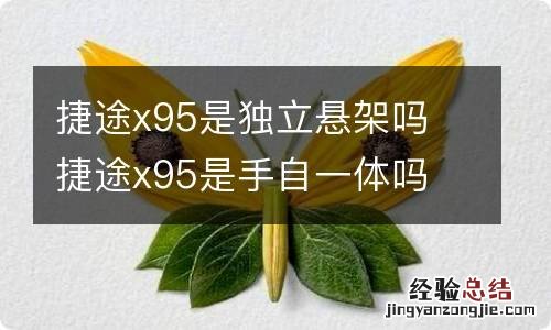 捷途x95是独立悬架吗 捷途x95是手自一体吗