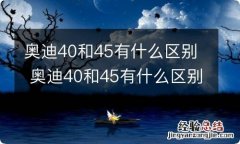 奥迪40和45有什么区别 奥迪40和45有什么区别a6