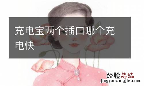 充电宝两个插口哪个充电快