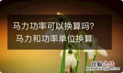 马力功率可以换算吗？ 马力和功率单位换算