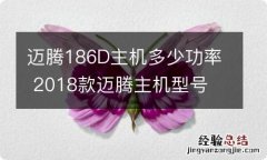 迈腾186D主机多少功率 2018款迈腾主机型号