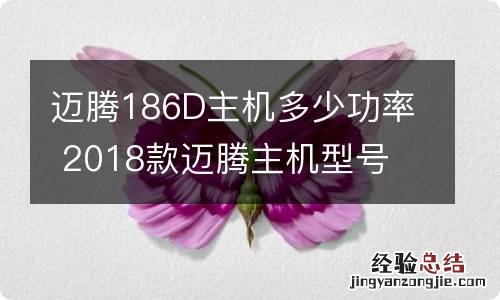 迈腾186D主机多少功率 2018款迈腾主机型号