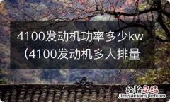 4100发动机多大排量 4100发动机功率多少kw