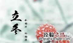 立冬节气俗语 关于立冬节气的民俗