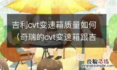 奇瑞的cvt变速箱跟吉利的哪个好 吉利cvt变速箱质量如何