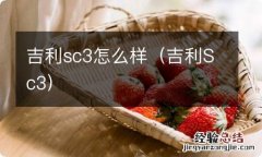 吉利Sc3 吉利sc3怎么样