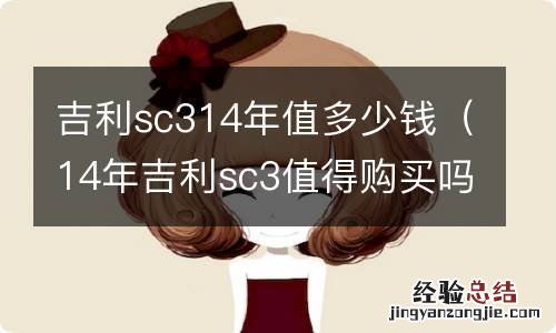 14年吉利sc3值得购买吗 吉利sc314年值多少钱