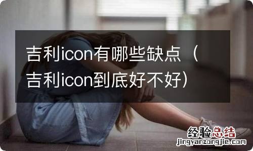 吉利icon到底好不好 吉利icon有哪些缺点