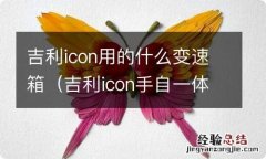 吉利icon手自一体变速箱是什么牌子的 吉利icon用的什么变速箱