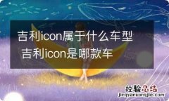 吉利icon属于什么车型 吉利icon是哪款车