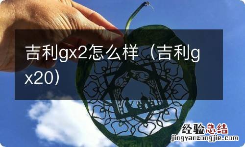 吉利gx20 吉利gx2怎么样