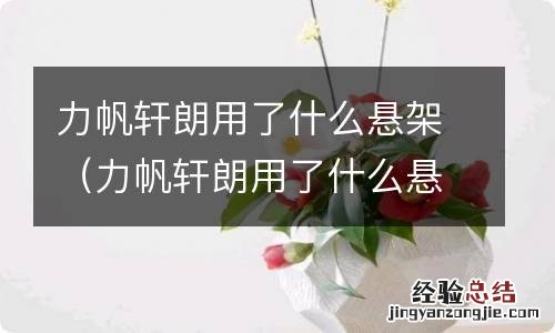 力帆轩朗用了什么悬架材料 力帆轩朗用了什么悬架