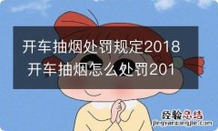 开车抽烟处罚规定2018 开车抽烟怎么处罚2019