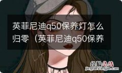 英菲尼迪q50保养灯怎么归零视频 英菲尼迪q50保养灯怎么归零