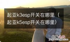 起亚k5esp开关在哪里 起亚k3esp开关在哪里