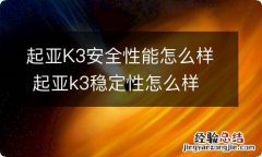 起亚K3安全性能怎么样 起亚k3稳定性怎么样