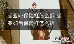 起亚k3保险杠怎么拆 起亚k3后保险杠怎么拆