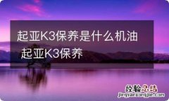 起亚K3保养是什么机油 起亚K3保养