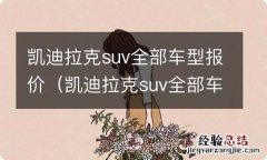 凯迪拉克suv全部车型报价及图片轿车 凯迪拉克suv全部车型报价