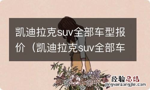 凯迪拉克suv全部车型报价及图片轿车 凯迪拉克suv全部车型报价