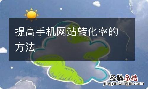 提高手机网站转化率的方法