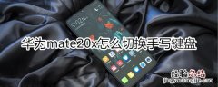 华为mate20x怎么切换手写键盘