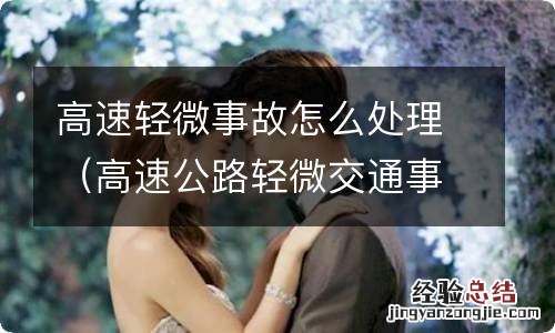 高速公路轻微交通事故怎么处理 高速轻微事故怎么处理