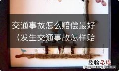 发生交通事故怎样赔偿 交通事故怎么赔偿最好