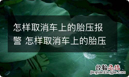 怎样取消车上的胎压报警 怎样取消车上的胎压报警器