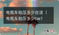 电瓶车胎压多少bar 电瓶车胎压多少合适