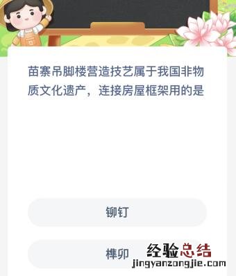 苗寨吊脚楼营造技艺属于我国非物质文化遗产、连接房屋框架用的是？蚂蚁新村今日答案最新5.18