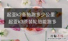 起亚k3备胎跑多少公里 起亚k3原装轮胎能跑多少公里