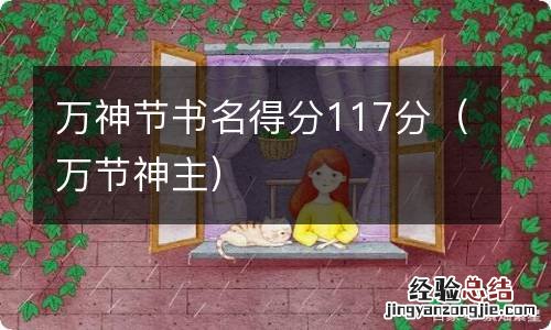 万节神主 万神节书名得分117分