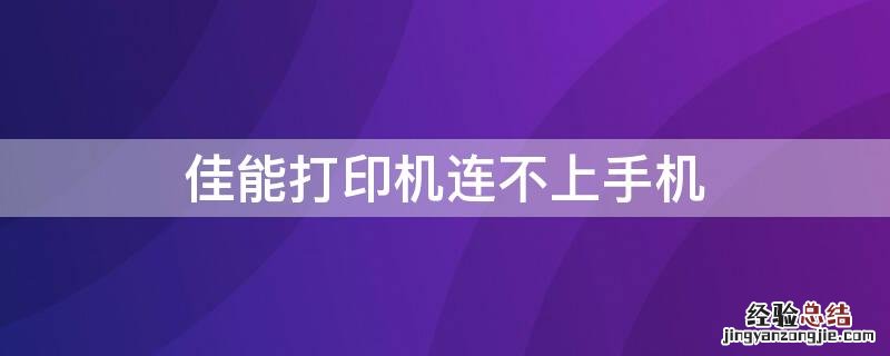 佳能打印机连不上手机