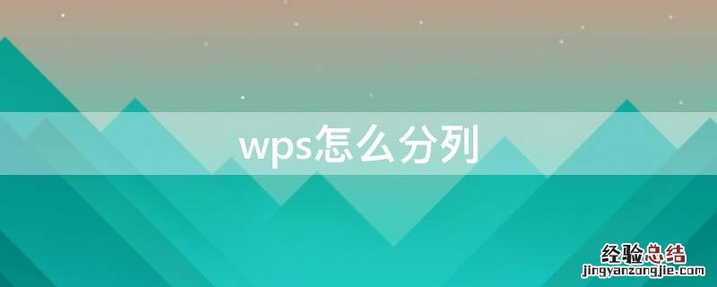 wps怎么分列