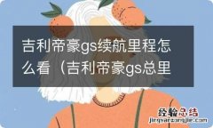 吉利帝豪gs总里程怎么看 吉利帝豪gs续航里程怎么看