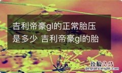 吉利帝豪gl的正常胎压是多少 吉利帝豪gl的胎压多少是正常的?