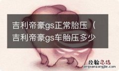 吉利帝豪gs车胎压多少正常 吉利帝豪gs正常胎压