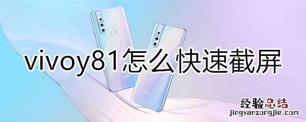vivoy81怎么快速截屏