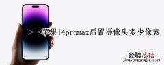 iphone 14 pro max 苹果14promax后置摄像头多少像素